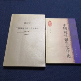 中国报告文学三十年观察