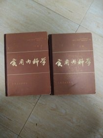 实用内科学（上下）上册1280页下册2810页有图片名32页