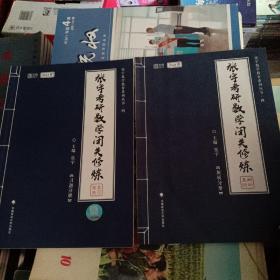 张宇考研数学闭关修炼(解析分册.习题分册)二册合售