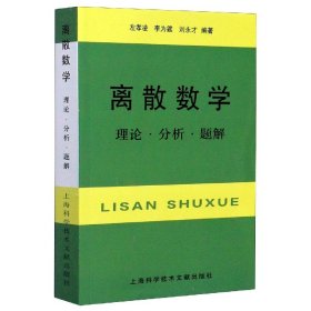 离散数学：理论·分析·题解