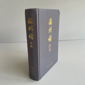 温州话辞典