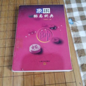 象棋排局例典