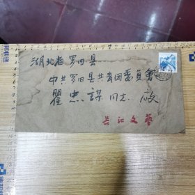 著名书法家 虞小风 毛笔信札一通一页、含封（致 著名书法家 瞿忠谋）