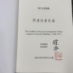 徐泓签名钤印 台湾联经版《明清社會史論（锁线胶钉）》（明清史專家、中央研究院院士何炳棣最重要的經典鉅著）