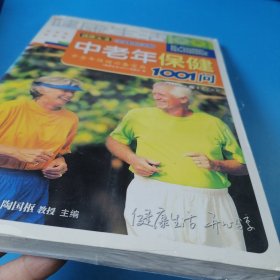 中老年保健1001问