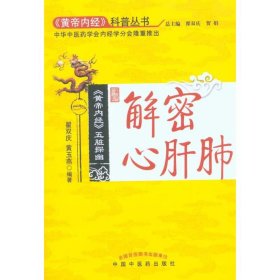 《黄帝内经》五脏探幽解密心肝肺