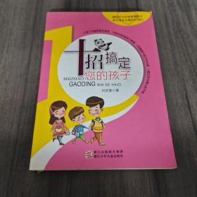 十招搞定您的孩子（一版一?。? onerror=