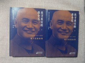 找寻真实的蒋介石:蒋介石在台湾（上下）