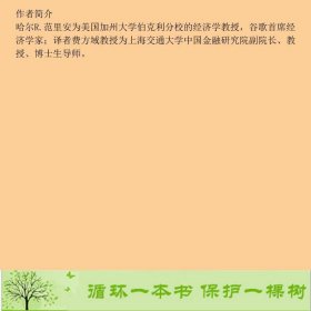 书籍品相好择优微观经济学现代观点第九版范里安格致[美]哈尔·R.范里安；陈昕编；费方域、朱保华译格致出版社9787543224612