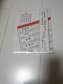 韩语发音入门十1000核心词丶三体手写习字帖〈未开封〉
