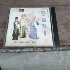 CD：粤剧粤曲：紫钗记主题曲 任剑辉、白雪仙、梁醒波合唱