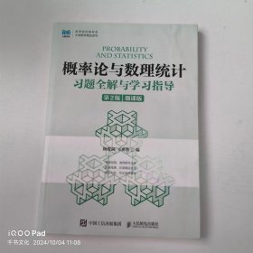 【正版二手】概率論語數(shù)理統(tǒng)計(jì)習(xí)題全解與學(xué)習(xí)指導(dǎo)第2版王勇智9787115625991