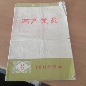 共产党员 1966年6月第8期总第123期（河北版）