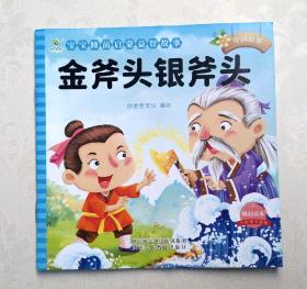 宝宝睡前启蒙的经典故事金斧头银斧头