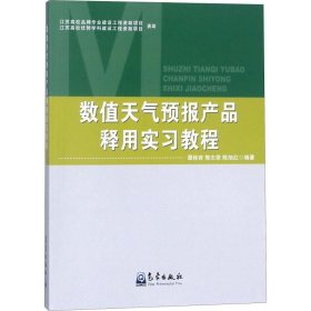 数值天气预报产品释用实习教程