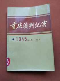 重庆谈判纪实（1945年8月—10月）