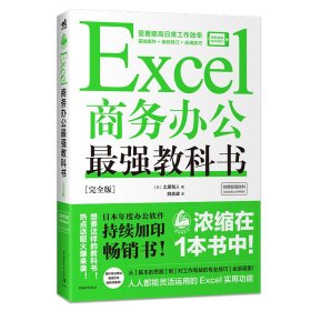 【正版新书】Excel商务办公最强教科书[完全版]