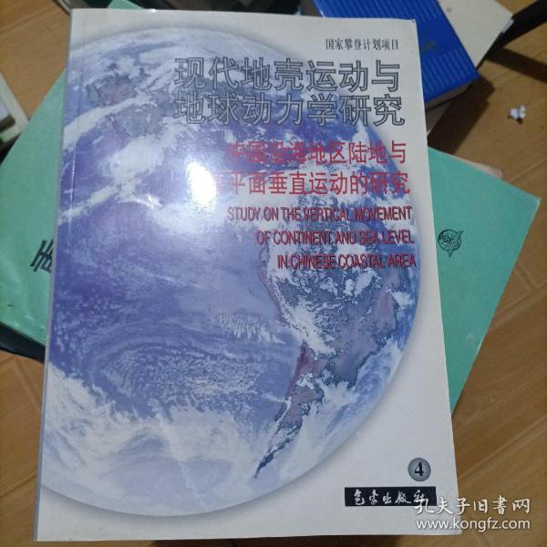 中国沿海地区陆地与海平面垂直运动的研究