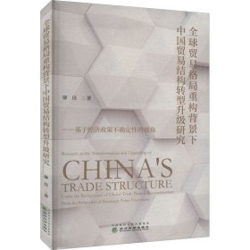 全球貿(mào)易格局重構(gòu)背景下中國貿(mào)易結(jié)構(gòu)轉(zhuǎn)型升級研究——基于經(jīng)濟政策不確定性的視角