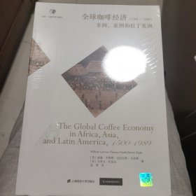 全球咖啡经济（1500—1989）——非洲、亚洲和拉丁美洲