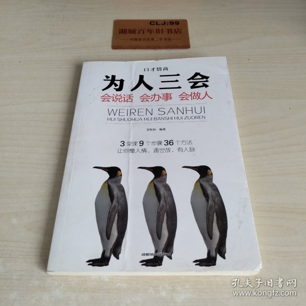 全3册口才情商-口才三绝+为人三会+修心三不