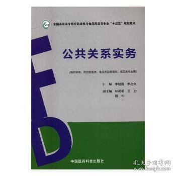 公共关系实务/全国高职高专院校药学类与食品药品类专业“十三五”规划教材