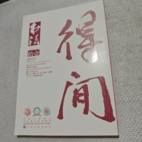 书法 月刊 2018·11