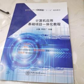 計(jì)算機(jī)應(yīng)用基礎(chǔ)項(xiàng)目一體化教程