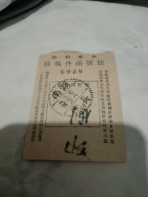 1951年《老邮戳》