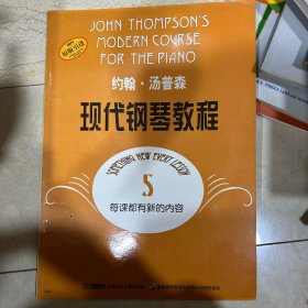 约翰·汤普森现代钢琴教程(5)