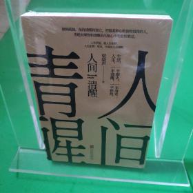 人间清醒（茅盾文学奖获得者梁晓声2021全新力作）