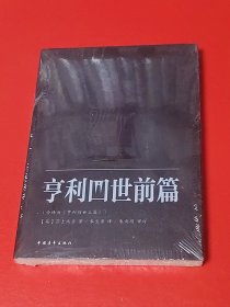 亨利四世前篇（未拆封）