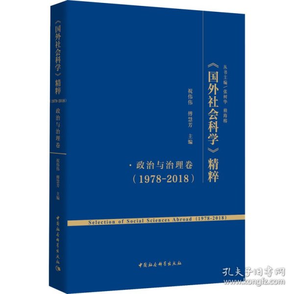 《国外社会科学》精粹（1978-2018）·政治与治理卷