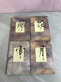 禅理散文 一味禅【风花雪月卷】全4册