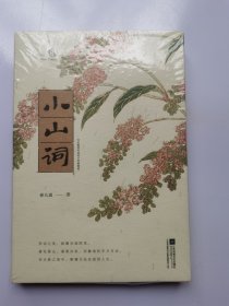 小山词：至美古风全彩版