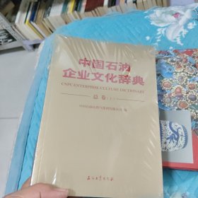 中国石油企业文化词典总卷上下