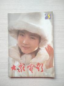 杂志《大众电影》1990.5（总第443期）