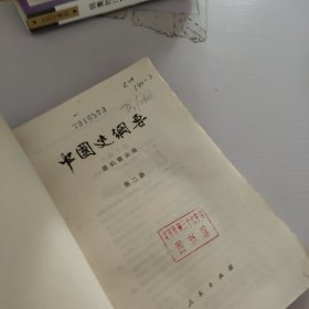 中国史纲要.第2册