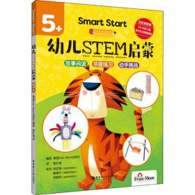 Smart Start 幼儿STEM启蒙（5+）