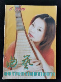 《曲艺》杂志1999-6