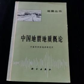 地震丛书 中国地震地质概论