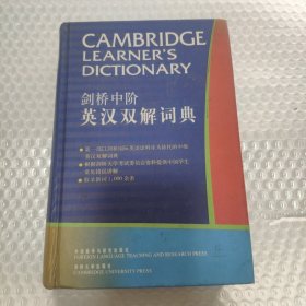 剑桥中阶英汉双解词典 硬精装
