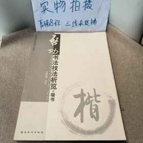 启功书法技法析览（楷书）