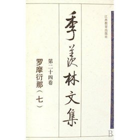 季羡林文集(共24册)(精) 江西教育 97875392229 季羡林