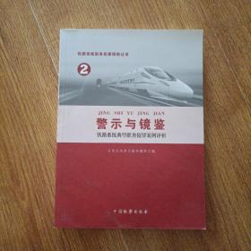 铁路系统职务犯罪预防丛书(2)-铁路系统典型职务犯罪案例评析