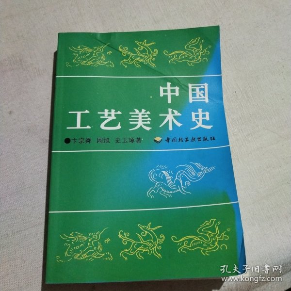 中国工艺美术史