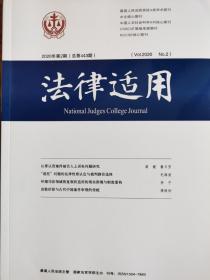 《法律适用》—2020年第2期，总第443期。【中文核心期刊，CSSCI来源期刊，最高人民法院A类学术期刊】全新自然旧无划线无缺页。