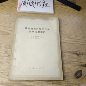 地壳发展的规律性与区域大地构造