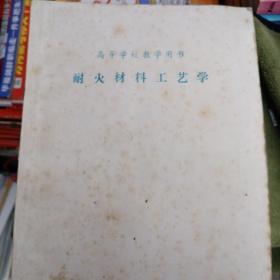 耐火材料工艺学