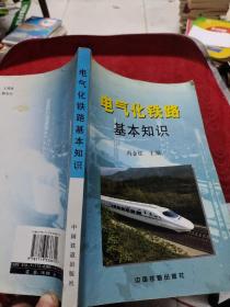 电气化铁路基本知识